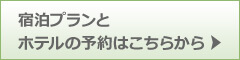 宿泊プランとホテルの予約はこちらから