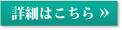 詳細はこちら