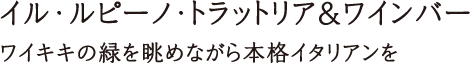 イル･ルピーノ･トラットリア＆ワインバー ワイキキの緑を眺めながら本格イタリアンを