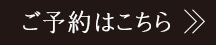 ご予約はこちら