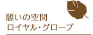 憩いの空間ロイヤル･グローブ