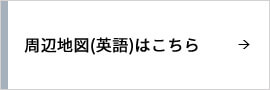 周辺地図(英語)はこちら