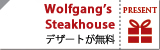 クーポン1 ウルフギャング・ステーキハウス   ニューヨークの名門ステーキレストラン「ピーター・ルーガー」...